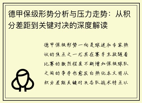 德甲保级形势分析与压力走势：从积分差距到关键对决的深度解读