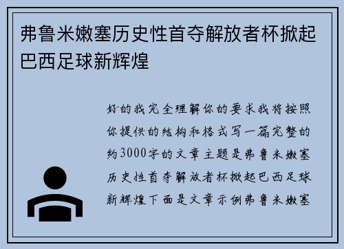 弗鲁米嫩塞历史性首夺解放者杯掀起巴西足球新辉煌