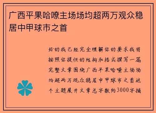 广西平果哈嘹主场场均超两万观众稳居中甲球市之首