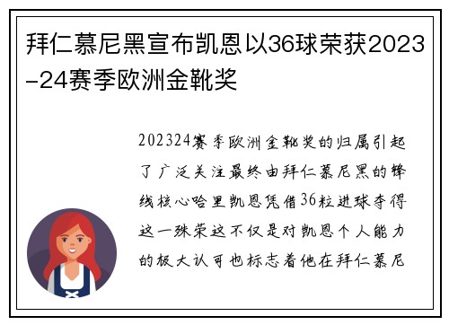 拜仁慕尼黑宣布凯恩以36球荣获2023-24赛季欧洲金靴奖