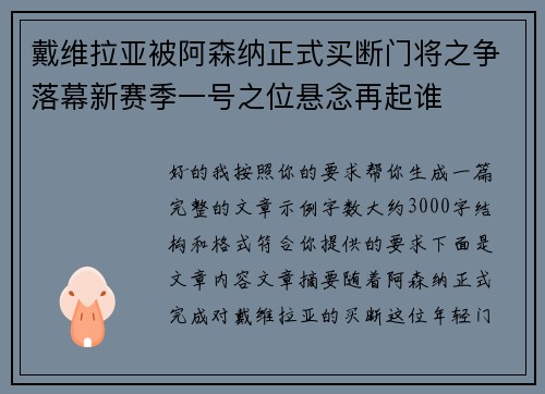 戴维拉亚被阿森纳正式买断门将之争落幕新赛季一号之位悬念再起谁
