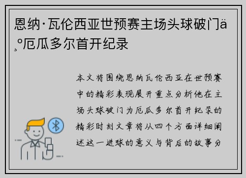 恩纳·瓦伦西亚世预赛主场头球破门为厄瓜多尔首开纪录