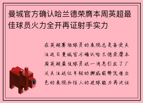 曼城官方确认哈兰德荣膺本周英超最佳球员火力全开再证射手实力
