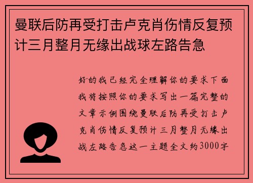 曼联后防再受打击卢克肖伤情反复预计三月整月无缘出战球左路告急
