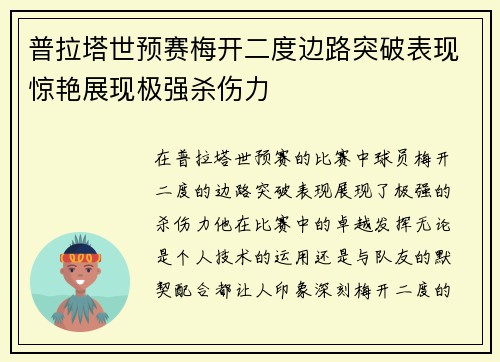 普拉塔世预赛梅开二度边路突破表现惊艳展现极强杀伤力