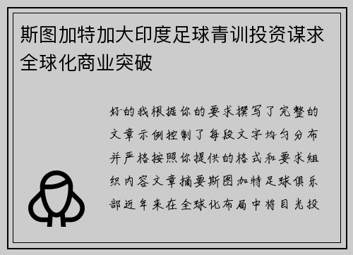 斯图加特加大印度足球青训投资谋求全球化商业突破