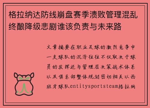 格拉纳达防线崩盘赛季溃败管理混乱终酿降级悲剧谁该负责与未来路