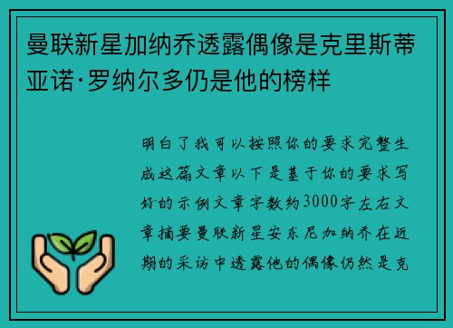 曼联新星加纳乔透露偶像是克里斯蒂亚诺·罗纳尔多仍是他的榜样