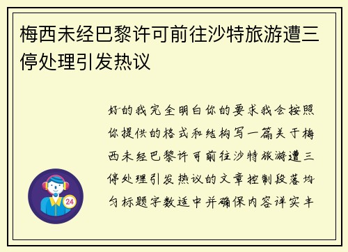 梅西未经巴黎许可前往沙特旅游遭三停处理引发热议