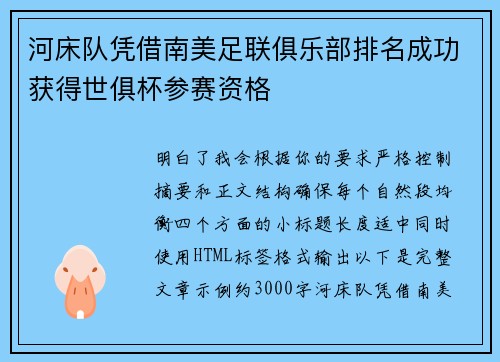河床队凭借南美足联俱乐部排名成功获得世俱杯参赛资格