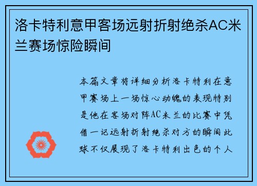 洛卡特利意甲客场远射折射绝杀AC米兰赛场惊险瞬间