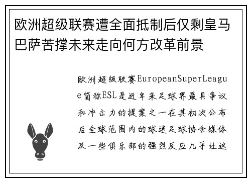 欧洲超级联赛遭全面抵制后仅剩皇马巴萨苦撑未来走向何方改革前景