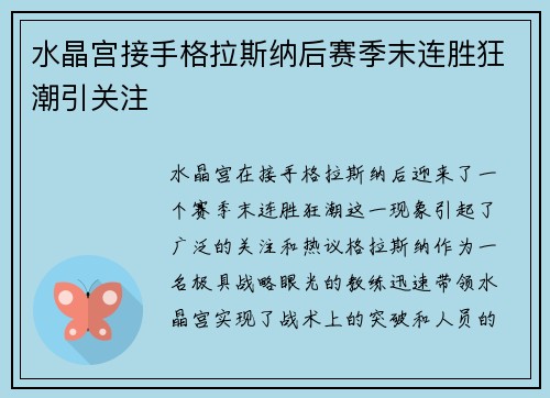 水晶宫接手格拉斯纳后赛季末连胜狂潮引关注