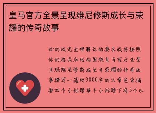 皇马官方全景呈现维尼修斯成长与荣耀的传奇故事