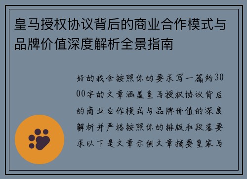 皇马授权协议背后的商业合作模式与品牌价值深度解析全景指南