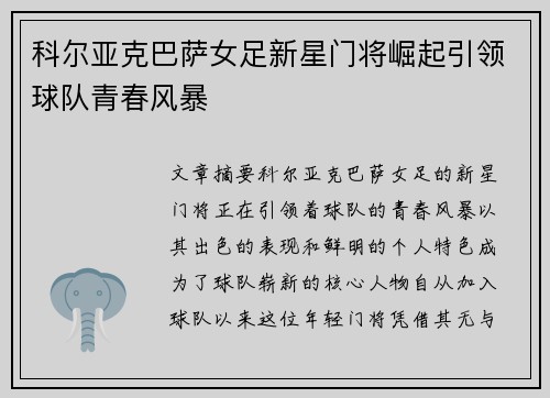 科尔亚克巴萨女足新星门将崛起引领球队青春风暴