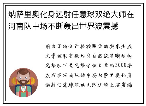 纳萨里奥化身远射任意球双绝大师在河南队中场不断轰出世界波震撼