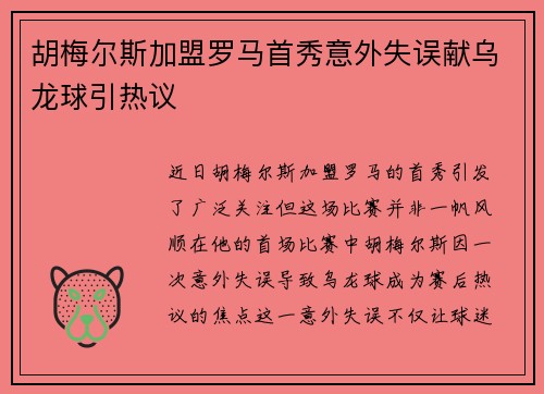 胡梅尔斯加盟罗马首秀意外失误献乌龙球引热议