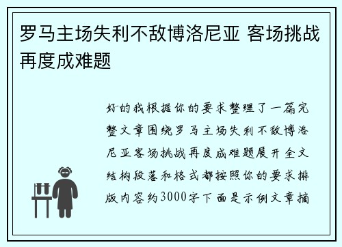 罗马主场失利不敌博洛尼亚 客场挑战再度成难题