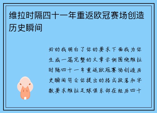 维拉时隔四十一年重返欧冠赛场创造历史瞬间