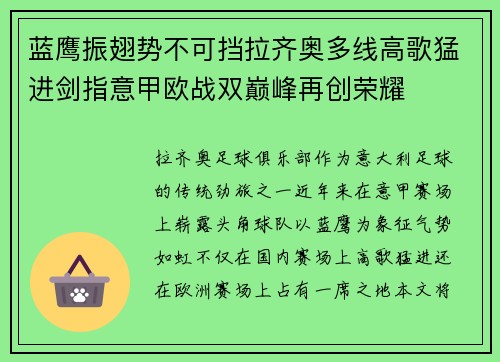 蓝鹰振翅势不可挡拉齐奥多线高歌猛进剑指意甲欧战双巅峰再创荣耀