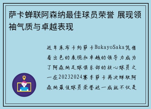 萨卡蝉联阿森纳最佳球员荣誉 展现领袖气质与卓越表现