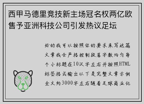西甲马德里竞技新主场冠名权两亿欧售予亚洲科技公司引发热议足坛