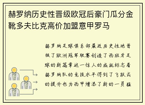 赫罗纳历史性晋级欧冠后豪门瓜分金靴多夫比克高价加盟意甲罗马