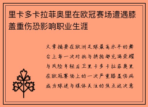 里卡多卡拉菲奥里在欧冠赛场遭遇膝盖重伤恐影响职业生涯