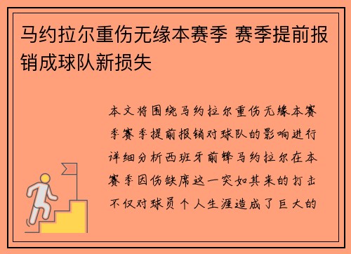 马约拉尔重伤无缘本赛季 赛季提前报销成球队新损失