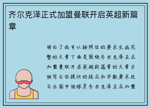 齐尔克泽正式加盟曼联开启英超新篇章