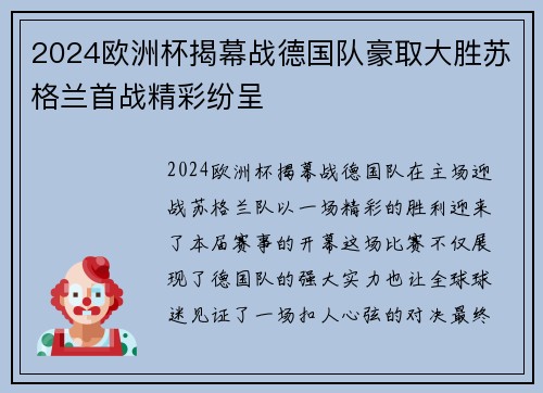 2024欧洲杯揭幕战德国队豪取大胜苏格兰首战精彩纷呈