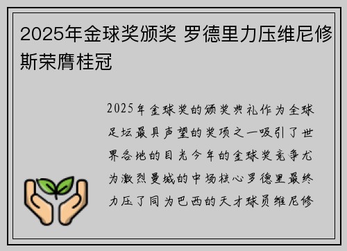 2025年金球奖颁奖 罗德里力压维尼修斯荣膺桂冠