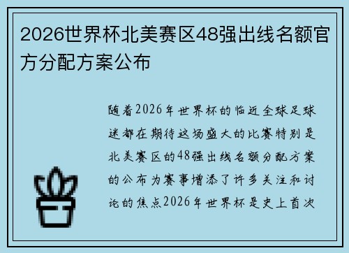 2026世界杯北美赛区48强出线名额官方分配方案公布