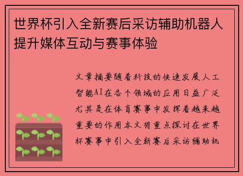 世界杯引入全新赛后采访辅助机器人提升媒体互动与赛事体验