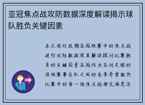 亚冠焦点战攻防数据深度解读揭示球队胜负关键因素