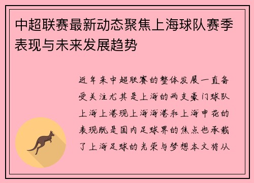中超联赛最新动态聚焦上海球队赛季表现与未来发展趋势