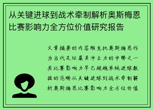 从关键进球到战术牵制解析奥斯梅恩比赛影响力全方位价值研究报告