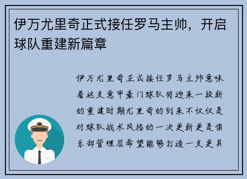 伊万尤里奇正式接任罗马主帅，开启球队重建新篇章