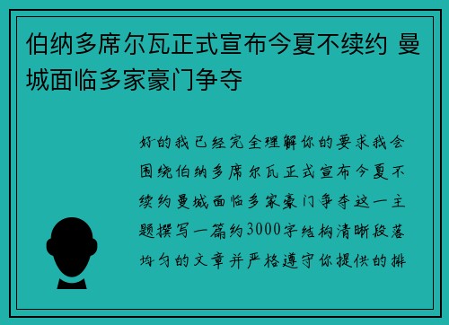 伯纳多席尔瓦正式宣布今夏不续约 曼城面临多家豪门争夺