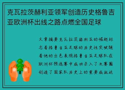 克瓦拉茨赫利亚领军创造历史格鲁吉亚欧洲杯出线之路点燃全国足球