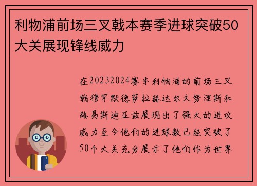 利物浦前场三叉戟本赛季进球突破50大关展现锋线威力