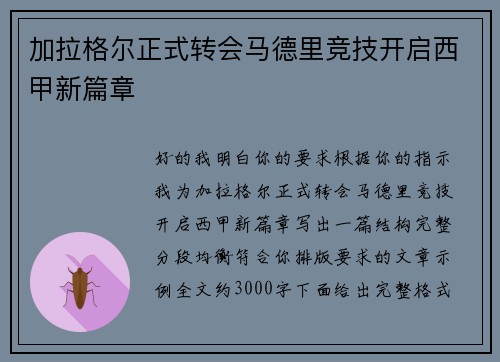 加拉格尔正式转会马德里竞技开启西甲新篇章