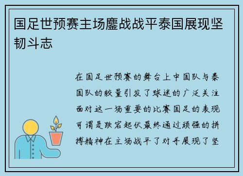 国足世预赛主场鏖战战平泰国展现坚韧斗志