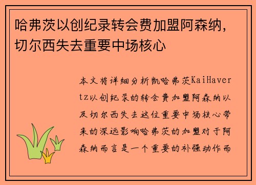哈弗茨以创纪录转会费加盟阿森纳，切尔西失去重要中场核心