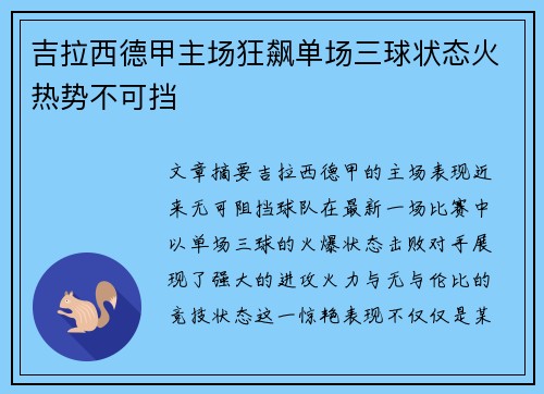 吉拉西德甲主场狂飙单场三球状态火热势不可挡