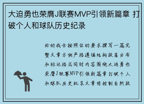 大迫勇也荣膺J联赛MVP引领新篇章 打破个人和球队历史纪录