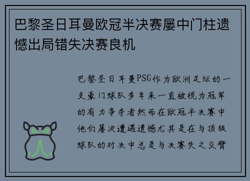 巴黎圣日耳曼欧冠半决赛屡中门柱遗憾出局错失决赛良机