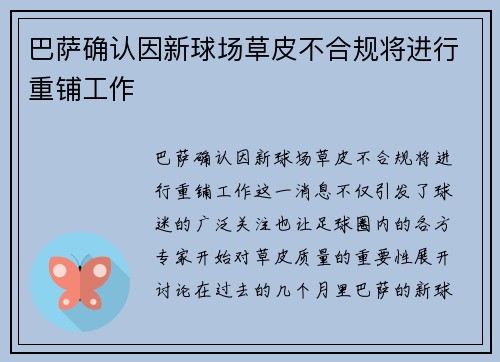 巴萨确认因新球场草皮不合规将进行重铺工作