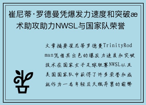 崔尼蒂·罗德曼凭爆发力速度和突破技术助攻助力NWSL与国家队荣誉